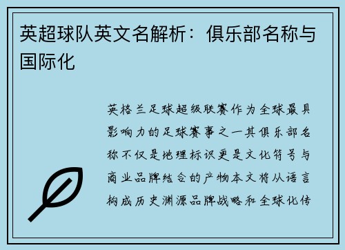 英超球队英文名解析：俱乐部名称与国际化