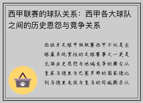 西甲联赛的球队关系：西甲各大球队之间的历史恩怨与竞争关系