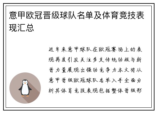 意甲欧冠晋级球队名单及体育竞技表现汇总