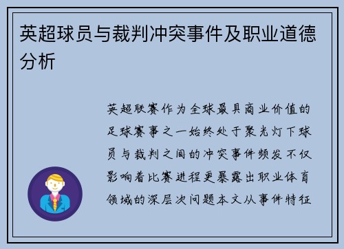 英超球员与裁判冲突事件及职业道德分析