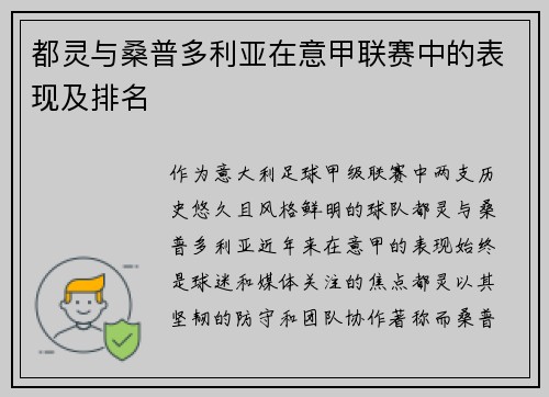 都灵与桑普多利亚在意甲联赛中的表现及排名