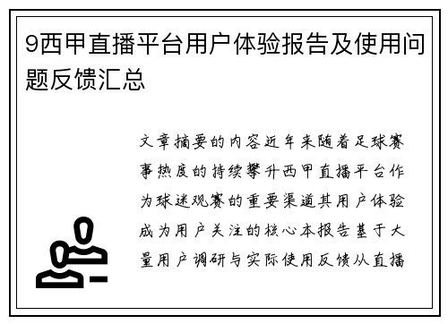 9西甲直播平台用户体验报告及使用问题反馈汇总