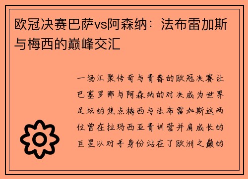 欧冠决赛巴萨vs阿森纳：法布雷加斯与梅西的巅峰交汇