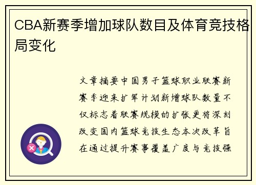 CBA新赛季增加球队数目及体育竞技格局变化