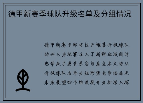 德甲新赛季球队升级名单及分组情况