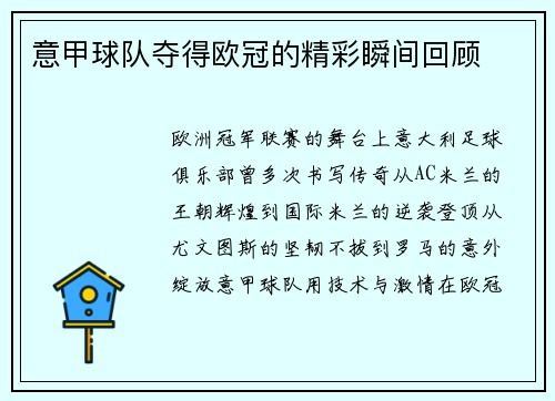意甲球队夺得欧冠的精彩瞬间回顾