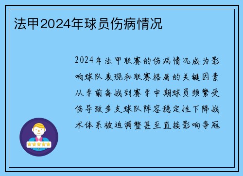 法甲2024年球员伤病情况