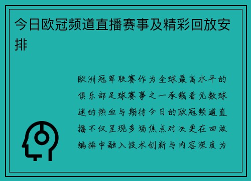 今日欧冠频道直播赛事及精彩回放安排