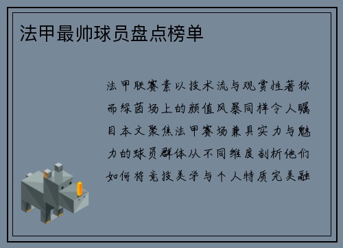法甲最帅球员盘点榜单