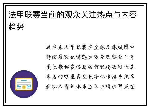 法甲联赛当前的观众关注热点与内容趋势