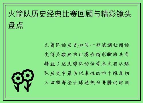 火箭队历史经典比赛回顾与精彩镜头盘点