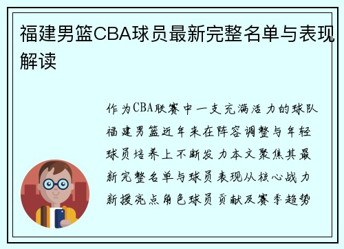 福建男篮CBA球员最新完整名单与表现解读