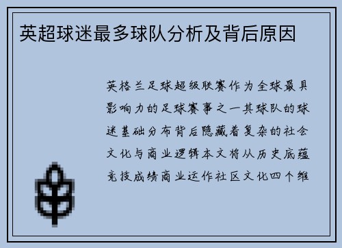 英超球迷最多球队分析及背后原因