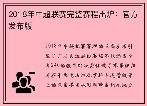 2018年中超联赛完整赛程出炉：官方发布版