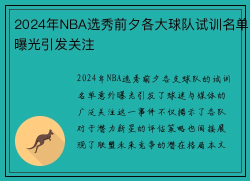 2024年NBA选秀前夕各大球队试训名单曝光引发关注