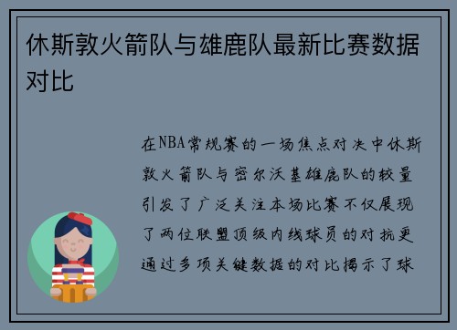 休斯敦火箭队与雄鹿队最新比赛数据对比