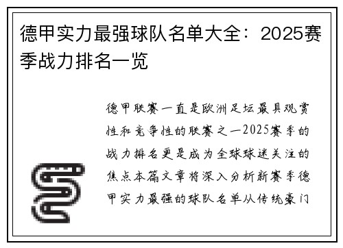 德甲实力最强球队名单大全：2025赛季战力排名一览