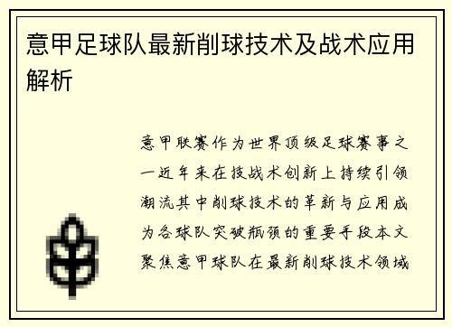 意甲足球队最新削球技术及战术应用解析