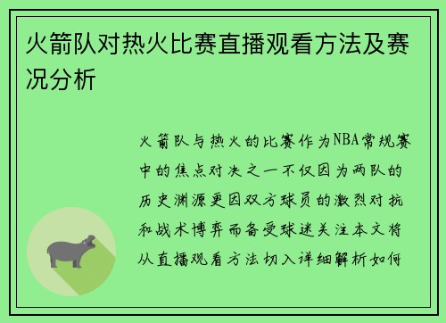 火箭队对热火比赛直播观看方法及赛况分析