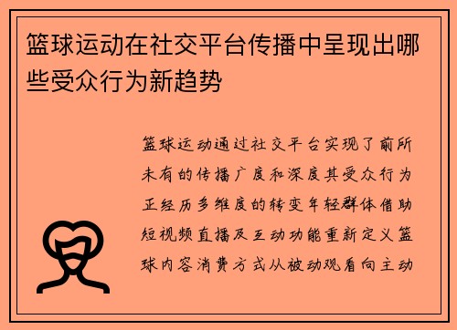 篮球运动在社交平台传播中呈现出哪些受众行为新趋势
