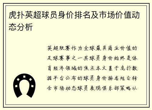 虎扑英超球员身价排名及市场价值动态分析