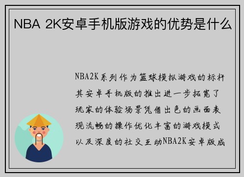 NBA 2K安卓手机版游戏的优势是什么