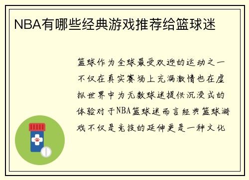 NBA有哪些经典游戏推荐给篮球迷