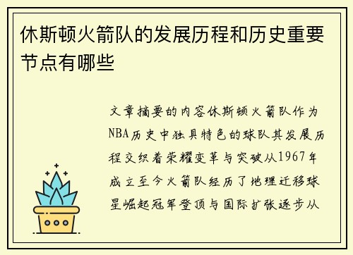 休斯顿火箭队的发展历程和历史重要节点有哪些