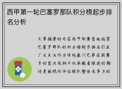 西甲第一轮巴塞罗那队积分榜起步排名分析
