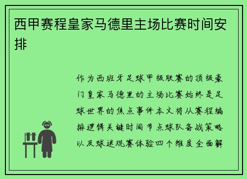西甲赛程皇家马德里主场比赛时间安排