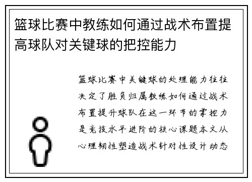 篮球比赛中教练如何通过战术布置提高球队对关键球的把控能力
