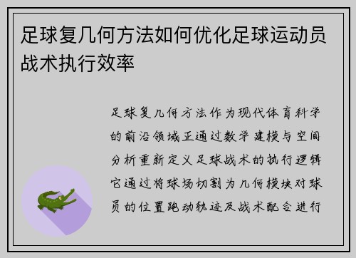 足球复几何方法如何优化足球运动员战术执行效率