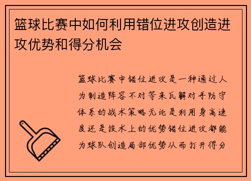 篮球比赛中如何利用错位进攻创造进攻优势和得分机会