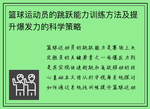篮球运动员的跳跃能力训练方法及提升爆发力的科学策略