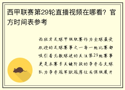 西甲联赛第29轮直播视频在哪看？官方时间表参考