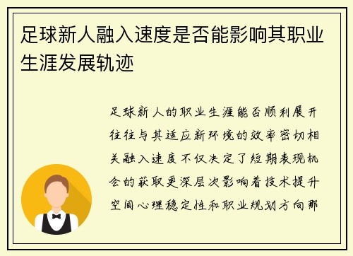 足球新人融入速度是否能影响其职业生涯发展轨迹