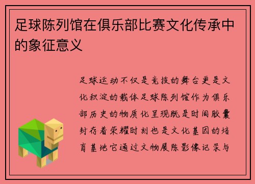 足球陈列馆在俱乐部比赛文化传承中的象征意义