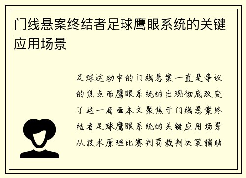 门线悬案终结者足球鹰眼系统的关键应用场景