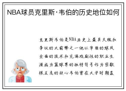 NBA球员克里斯·韦伯的历史地位如何