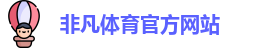 非凡体育(中国Macao)官方网站